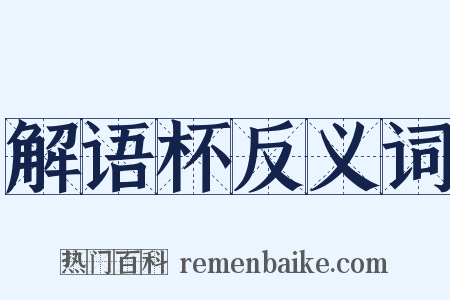 解语杯反义词是什么意思的图片